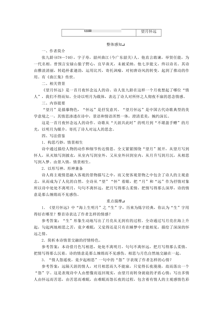 高中语文 专题二 第一板块 望月怀远 送魏万之京 与诸子登岘山 山居秋暝学案 苏教版选修《唐诗宋词选读》-苏教版高中《唐诗宋词选读》语文学案_第3页