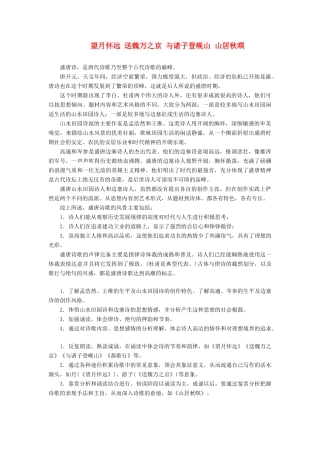 高中语文 专题二 第一板块 望月怀远 送魏万之京 与诸子登岘山 山居秋暝学案 苏教版选修《唐诗宋词选读》-苏教版高中《唐诗宋词选读》语文学案