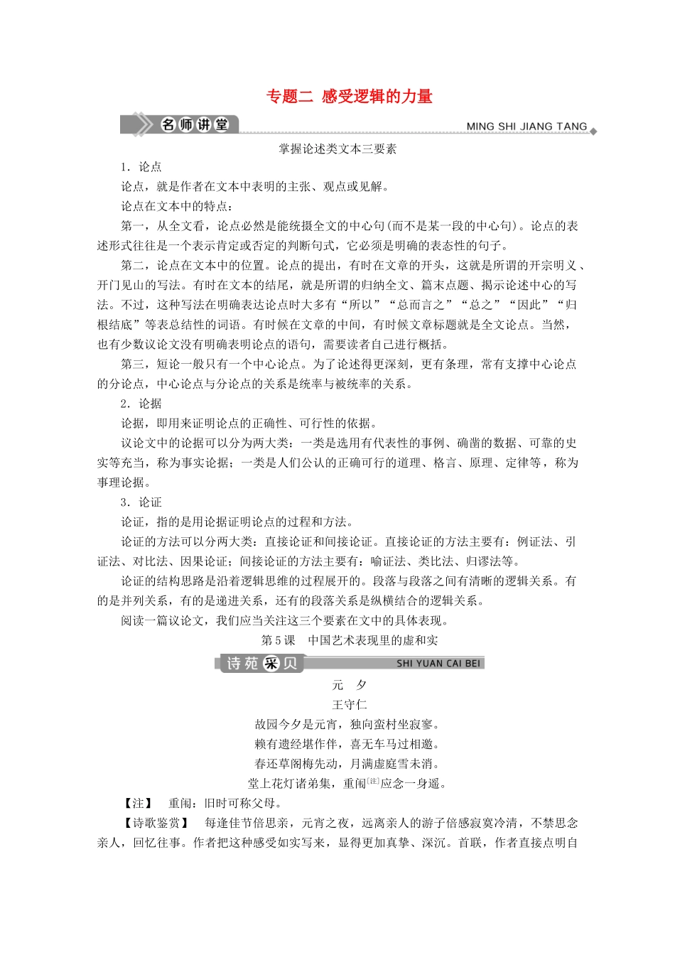 高中语文 专题二 感受逻辑的力量 第5课 中国艺术表现里的虚和实学案 苏教版选修《实用阅读》-苏教版高中《实用阅读》语文学案_第1页