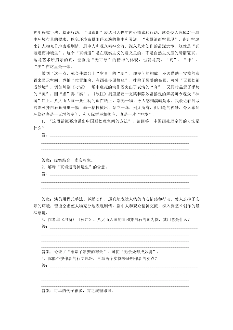 高中语文 专题二 感受逻辑的力量 第5课 中国艺术表现里的虚和实学案 苏教版选修《实用阅读》-苏教版高中《实用阅读》语文学案_第3页