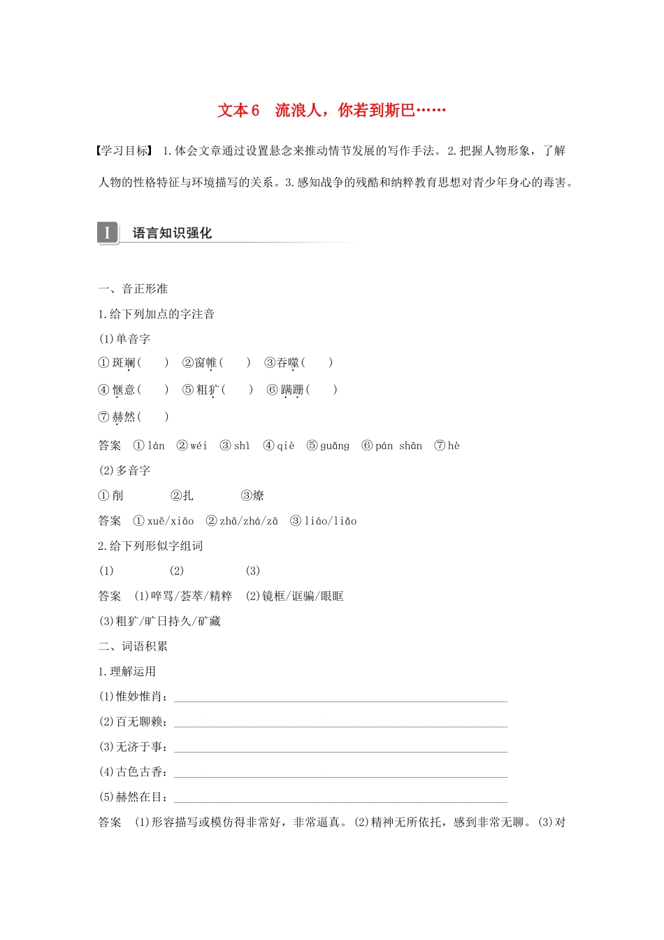 高中语文 专题二 和平的祈祷 文本6 流浪人，你若到斯巴……学案 苏教版必修2-苏教版高一必修2语文学案_第1页
