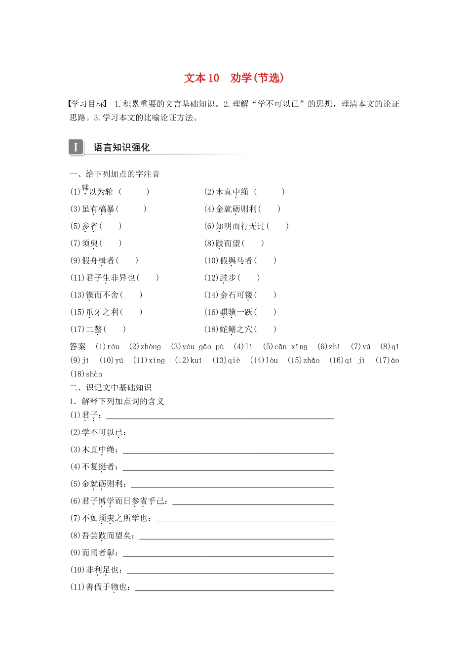 高中语文 专题二 获得教养的途径 文本10 劝学(节选)学案 苏教版必修1-苏教版高一必修1语文学案_第1页