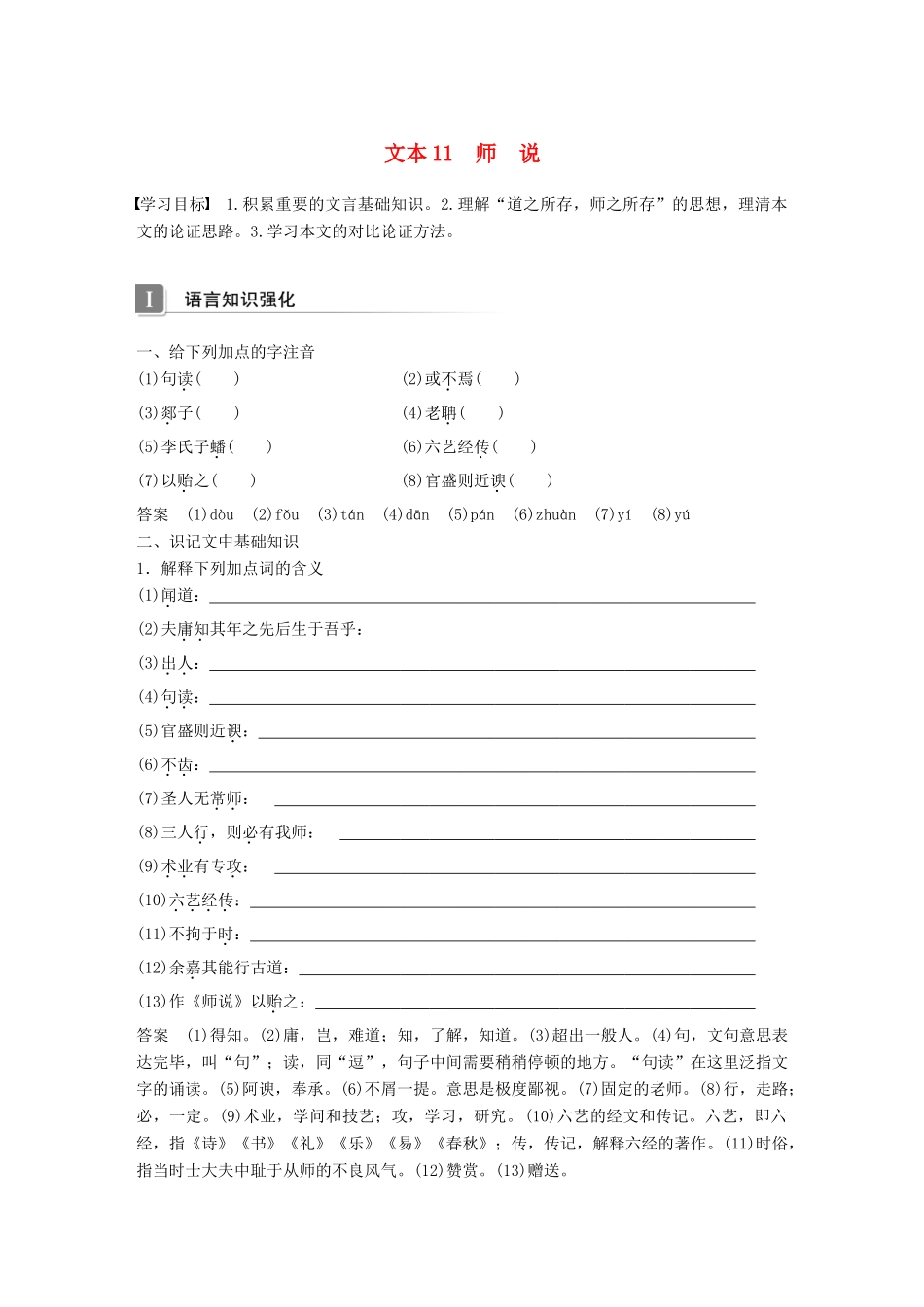 高中语文 专题二 获得教养的途径 文本11 师说学案 苏教版必修1-苏教版高一必修1语文学案_第1页