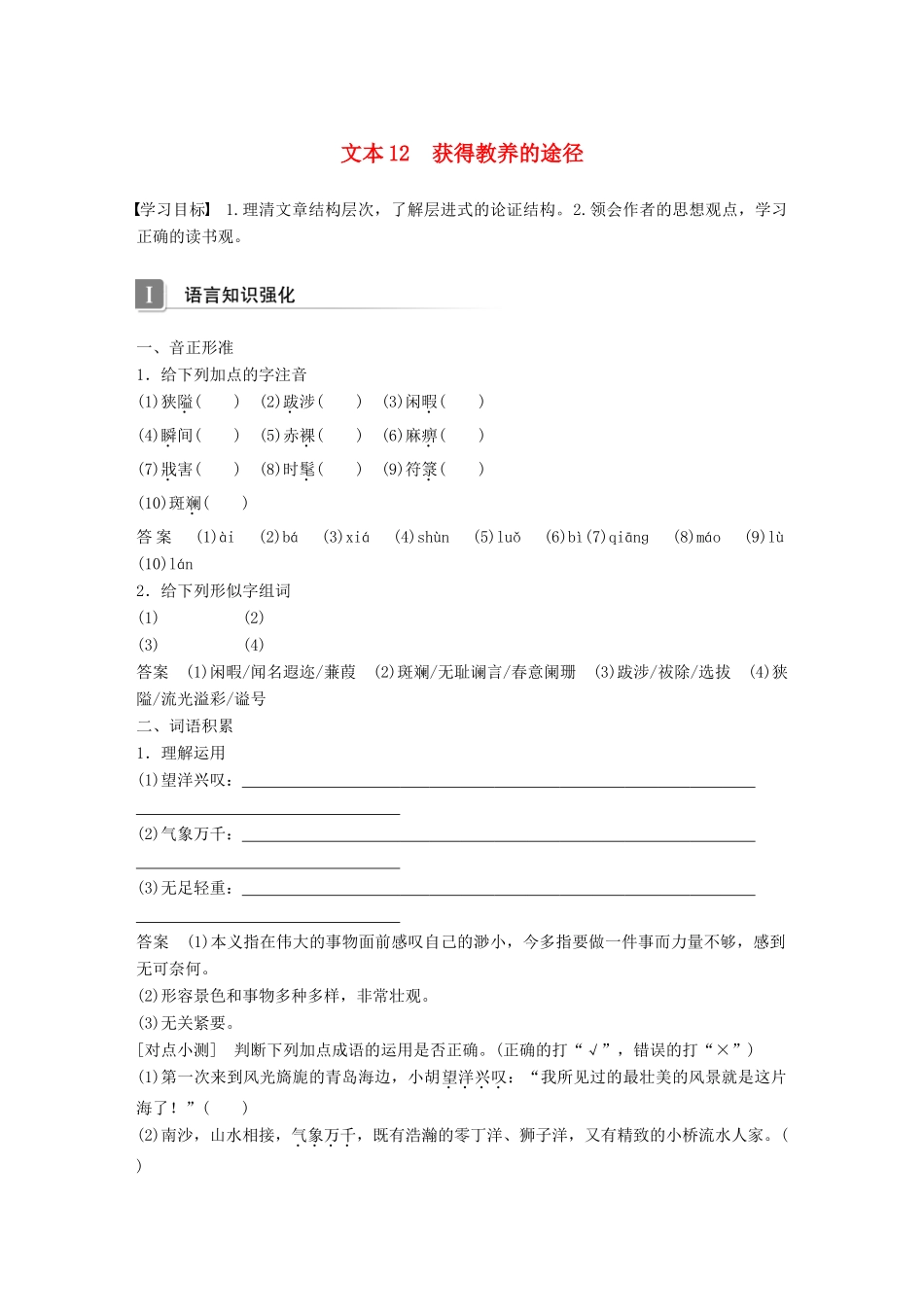 高中语文 专题二 获得教养的途径 文本12 获得教养的途径学案 苏教版必修1-苏教版高一必修1语文学案_第1页