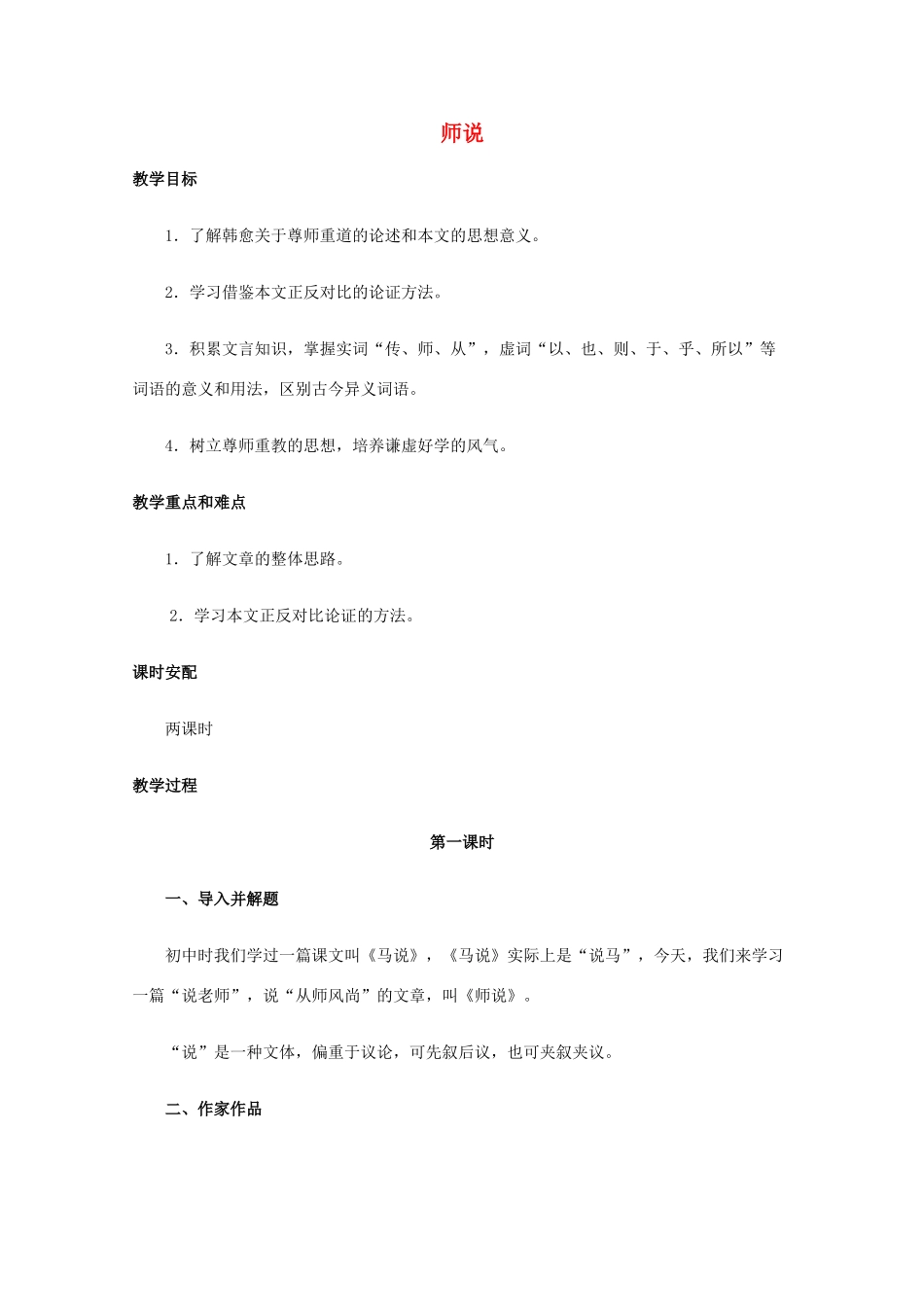 高中语文 专题二 获得教养的途径《求学之首 劝学》第二课时教案 新人教版必修1_第1页