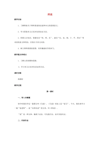 高中语文 专题二 获得教养的途径《求学之首 劝学》第二课时教案 新人教版必修1