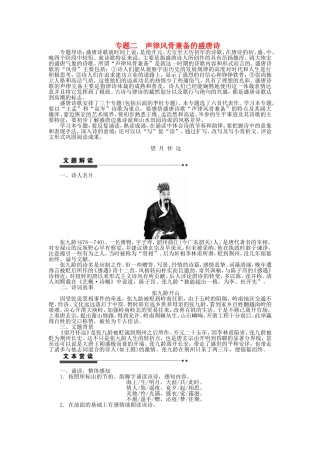 高中语文 专题二 声律风骨兼备的盛唐诗学案 苏教版《唐诗宋词选读》-苏教版高二《唐诗宋词选读》语文学案