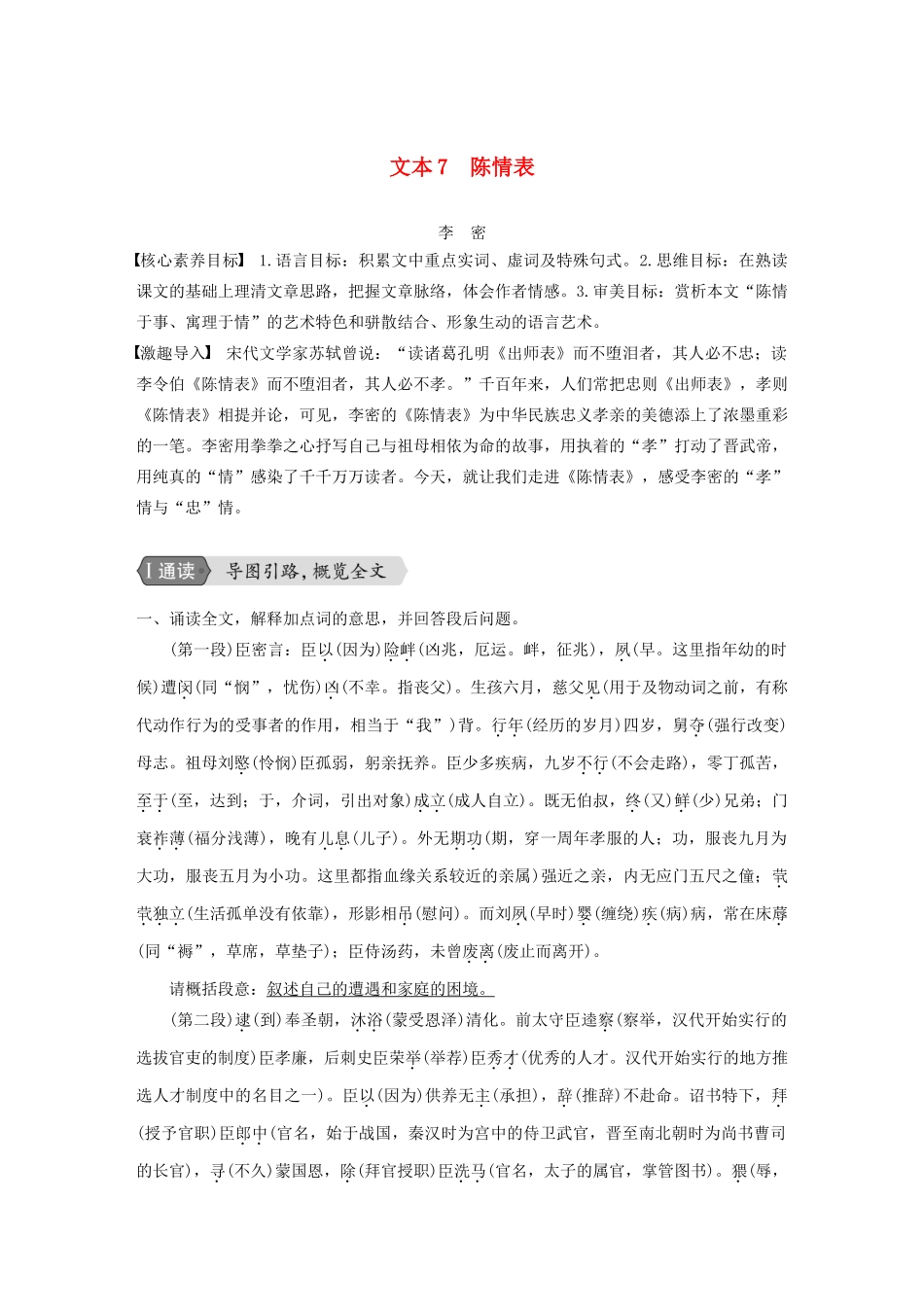 高中语文 专题二 文本7 陈情表学案 苏教版必修5-苏教版高三必修5语文学案_第1页