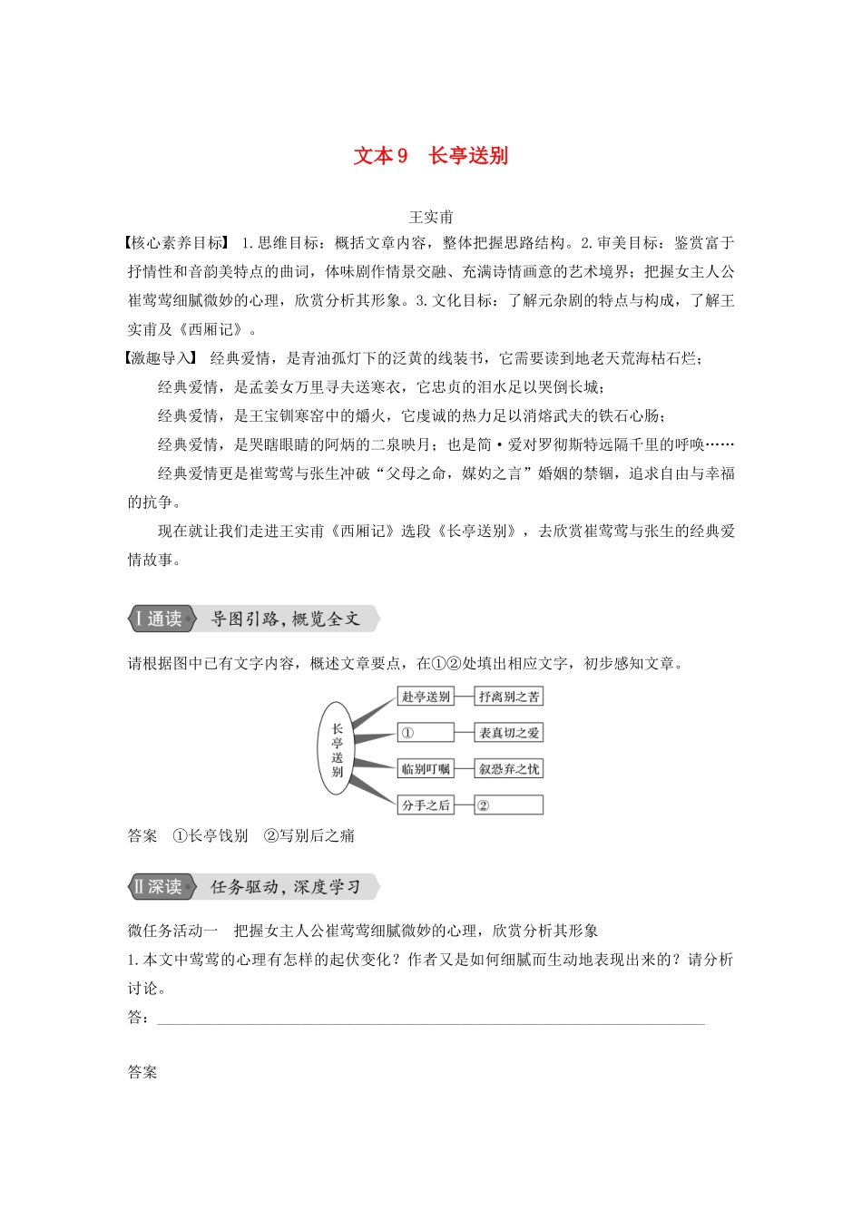 高中语文 专题二 文本9 长亭送别学案 苏教版必修5-苏教版高三必修5语文学案_第1页