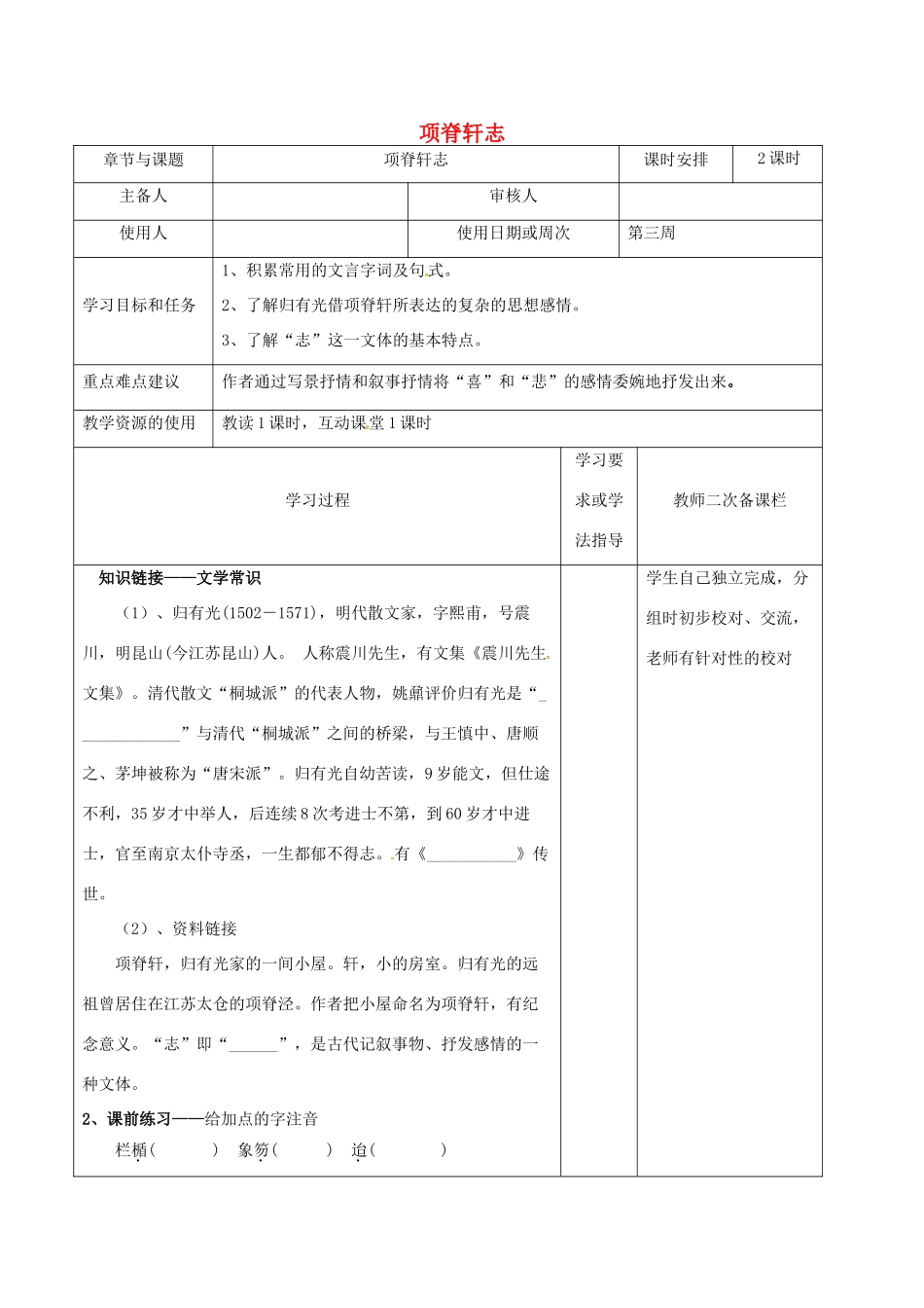 高中语文 专题二 项脊轩志（第1课时）教学案 苏教版必修5-苏教版高二必修5语文教学案_第1页