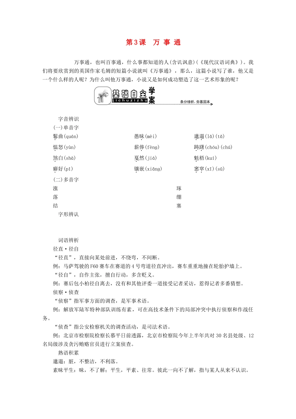 高中语文 专题二 一个个活生生的人 第3课 万事通学案 苏教版选修《短篇小说选读》-苏教版高中《短篇小说选读》语文学案_第1页