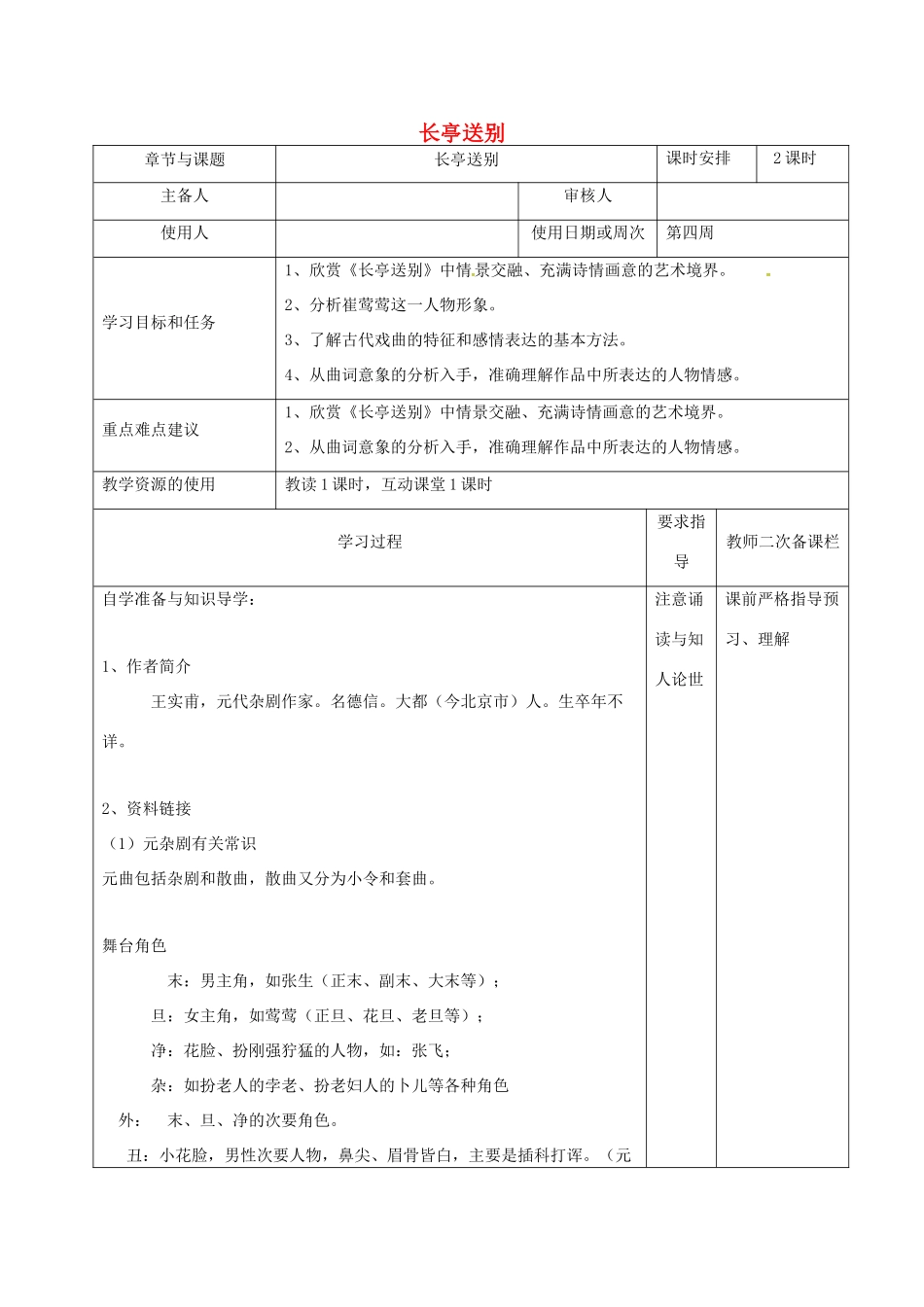 高中语文 专题二 长亭送别（第1课时）教学案 苏教版必修5-苏教版高二必修5语文教学案_第1页