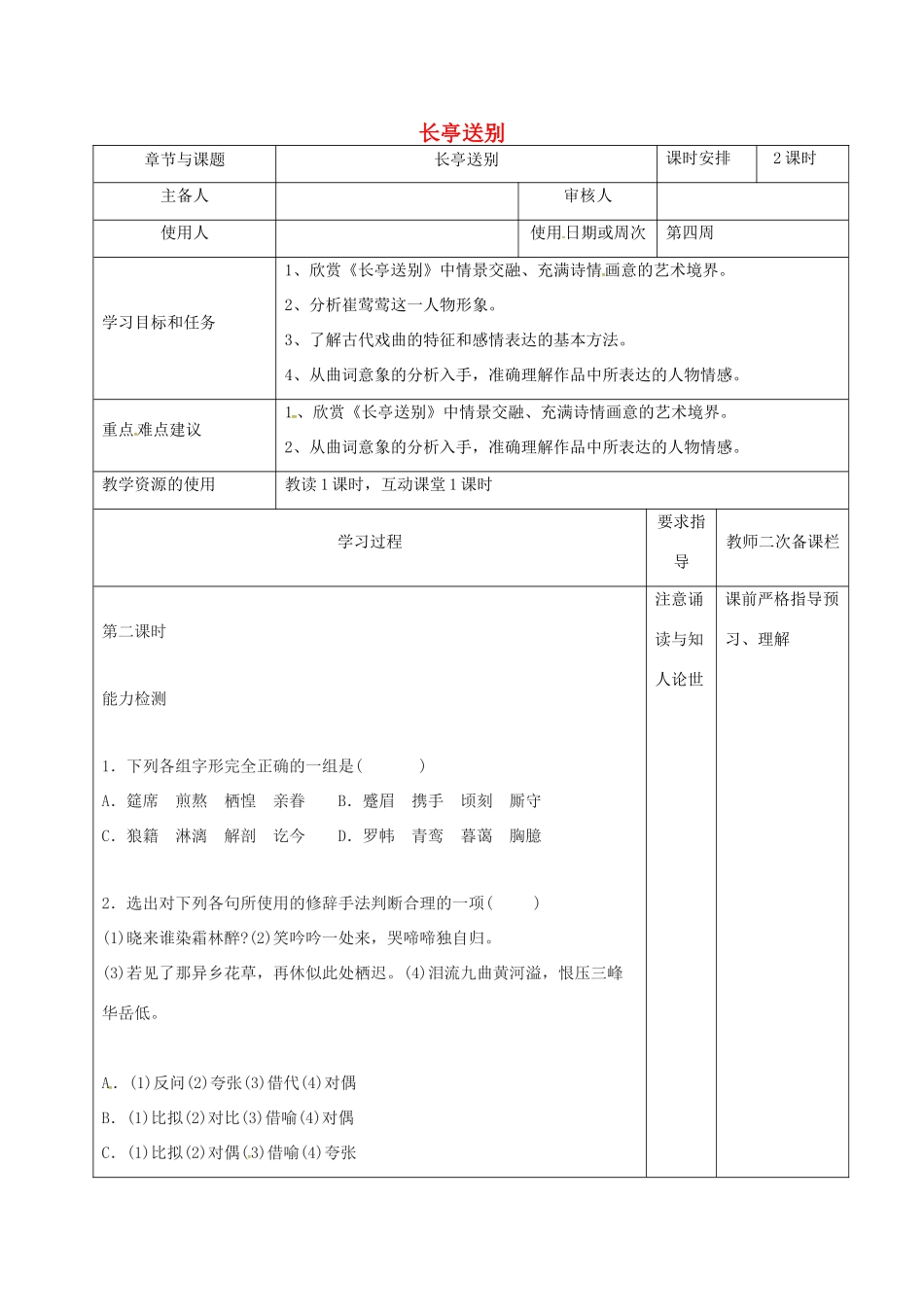 高中语文 专题二 长亭送别（第2课时）教学案 苏教版必修5-苏教版高二必修5语文教学案_第1页