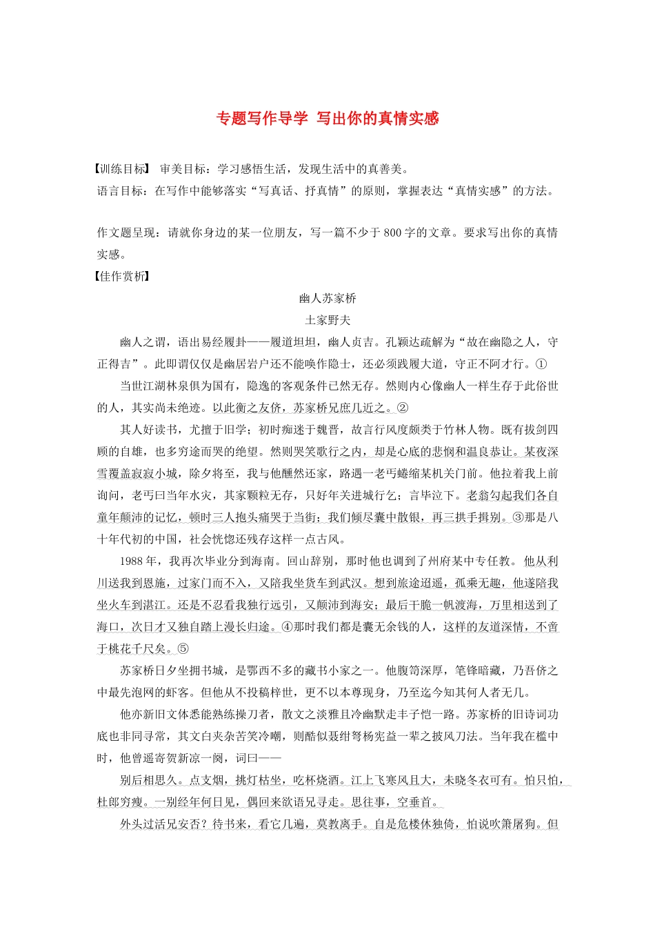 高中语文 专题二 专题写作导学 写出你的真情实感学案 苏教版必修5-苏教版高三必修5语文学案_第1页