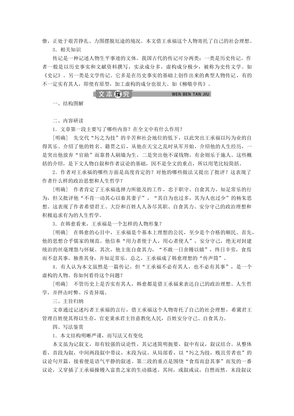 高中语文 专题九 传状 第1课 圬者王承福传学案（含解析）苏教版选修唐宋八大家散文选读-苏教版高中选修语文学案_第3页