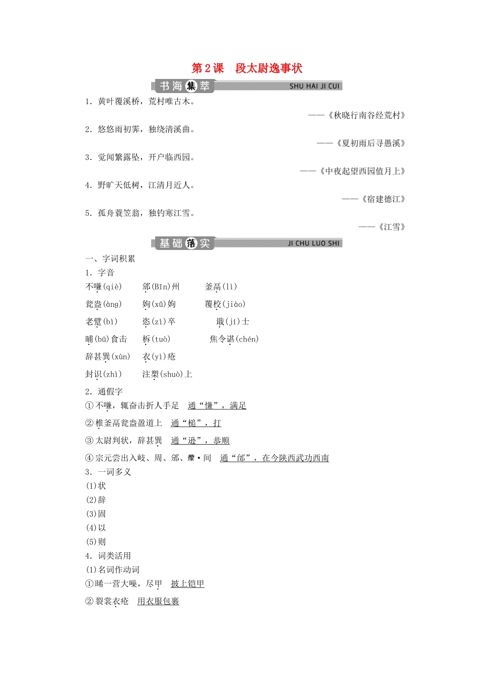 高中语文 专题九 传状 第2课 段太尉逸事状学案（含解析）苏教版选修唐宋八大家散文选读-苏教版高中选修语文学案_第1页