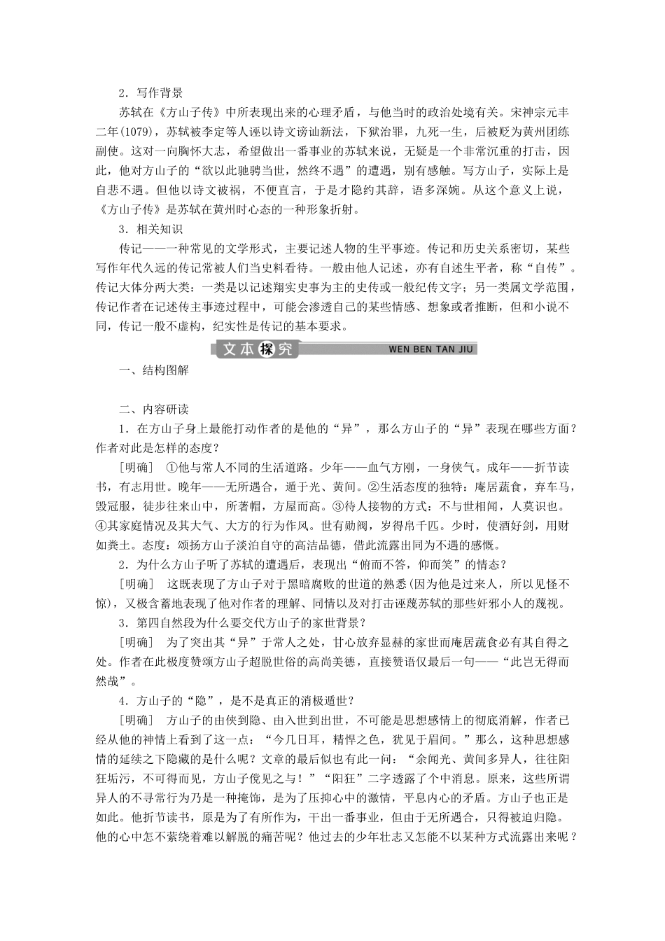 高中语文 专题九 传状 第3课 方山子传学案（含解析）苏教版选修唐宋八大家散文选读-苏教版高中选修语文学案_第3页