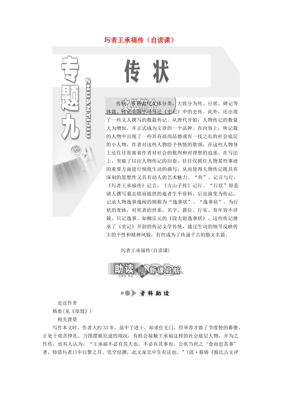 高中语文 专题九 第26课 圬者王承福传（自读课）学案 苏教版选修《唐宋八大家散文选读》-苏教版高中《唐宋八大家散文选读》语文学案_第1页