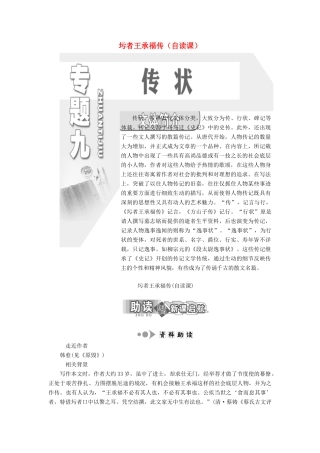 高中语文 专题九 第26课 圬者王承福传（自读课）学案 苏教版选修《唐宋八大家散文选读》-苏教版高中《唐宋八大家散文选读》语文学案