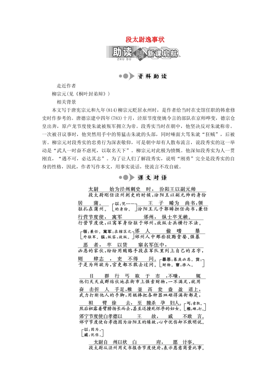 高中语文 专题九 第27课 段太尉逸事状学案 苏教版选修《唐宋八大家散文选读》-苏教版高中《唐宋八大家散文选读》语文学案_第1页