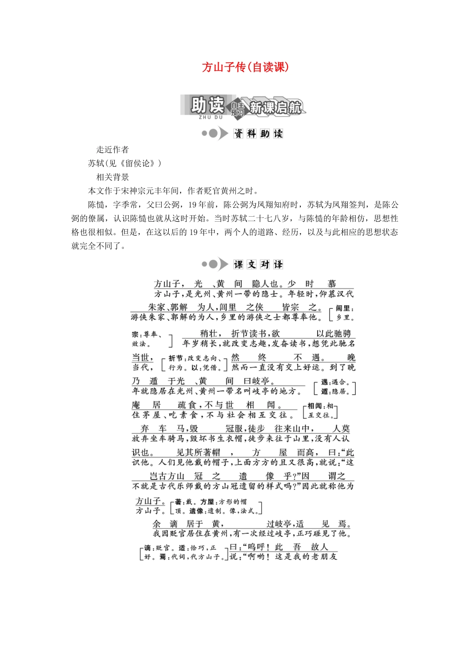 高中语文 专题九 第28课 方山子传（自读课）学案 苏教版选修《唐宋八大家散文选读》-苏教版高中《唐宋八大家散文选读》语文学案_第1页