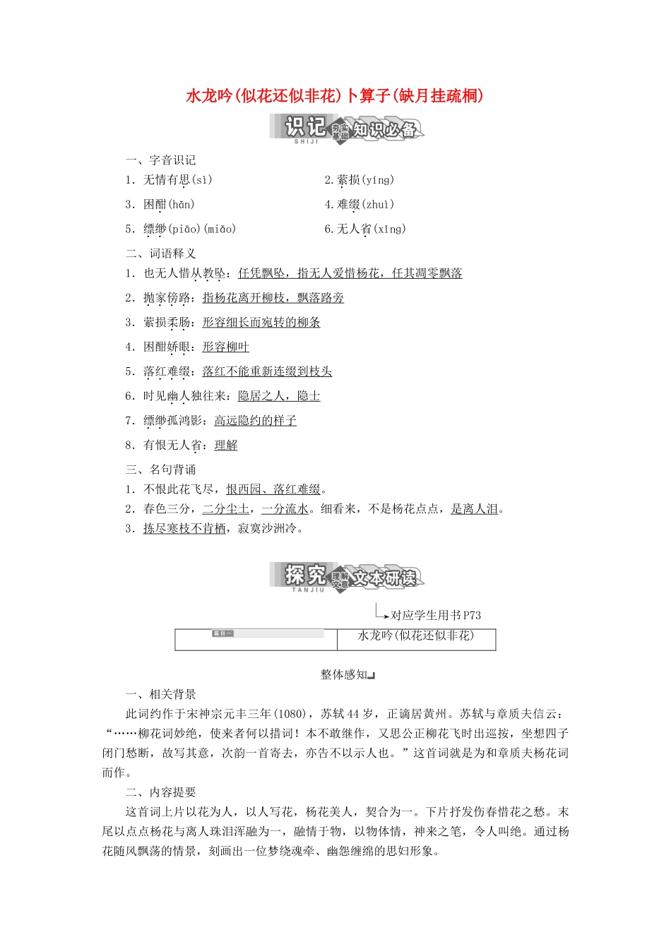 高中语文 专题九 第二板块 水龙吟（似花还似非花）卜算子（缺月挂疏桐）学案 苏教版选修《唐诗宋词选读》-苏教版高中《唐诗宋词选读》语文学案_第1页