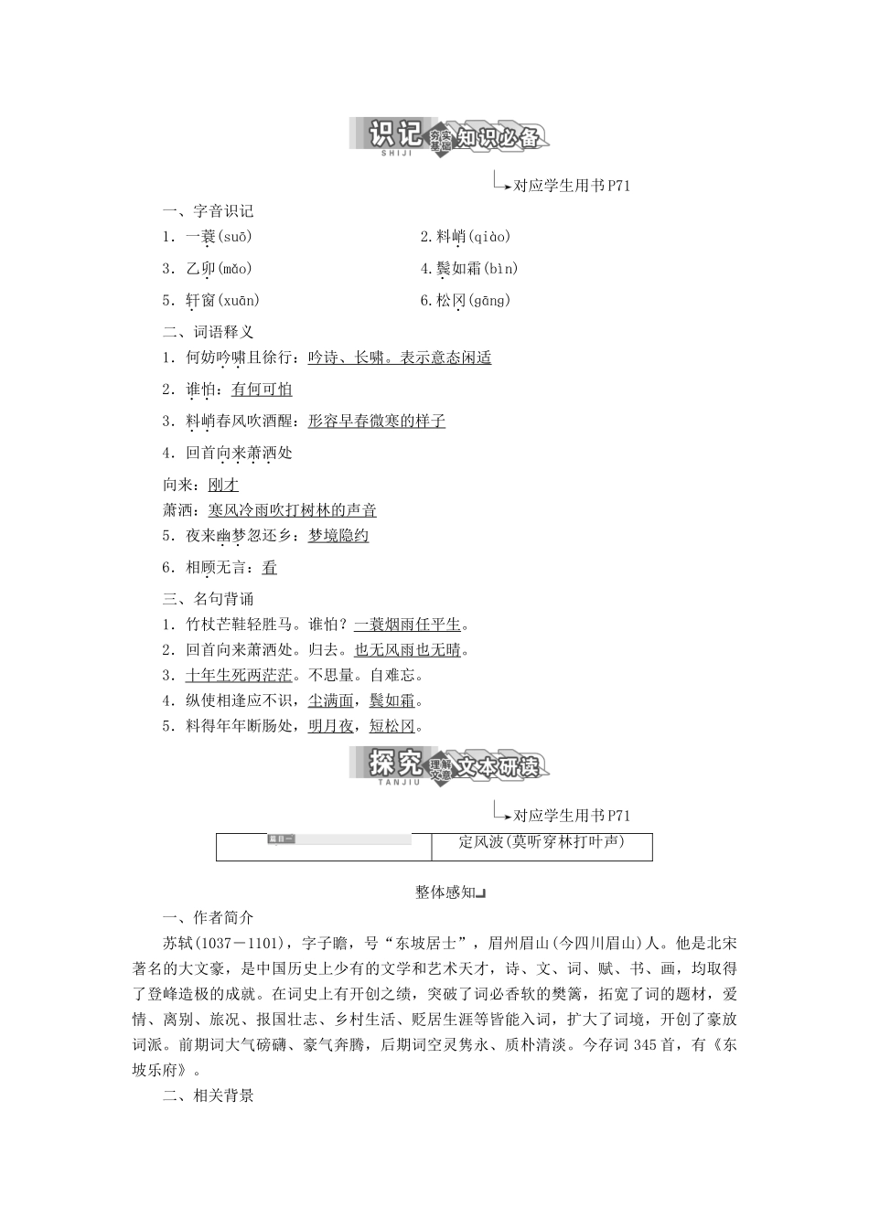 高中语文 专题九 第一板块 定风波（莫听穿林打叶声）江城子（十年生死两茫茫）学案 苏教版选修《唐诗宋词选读》-苏教版高中《唐诗宋词选读》语文学案_第2页