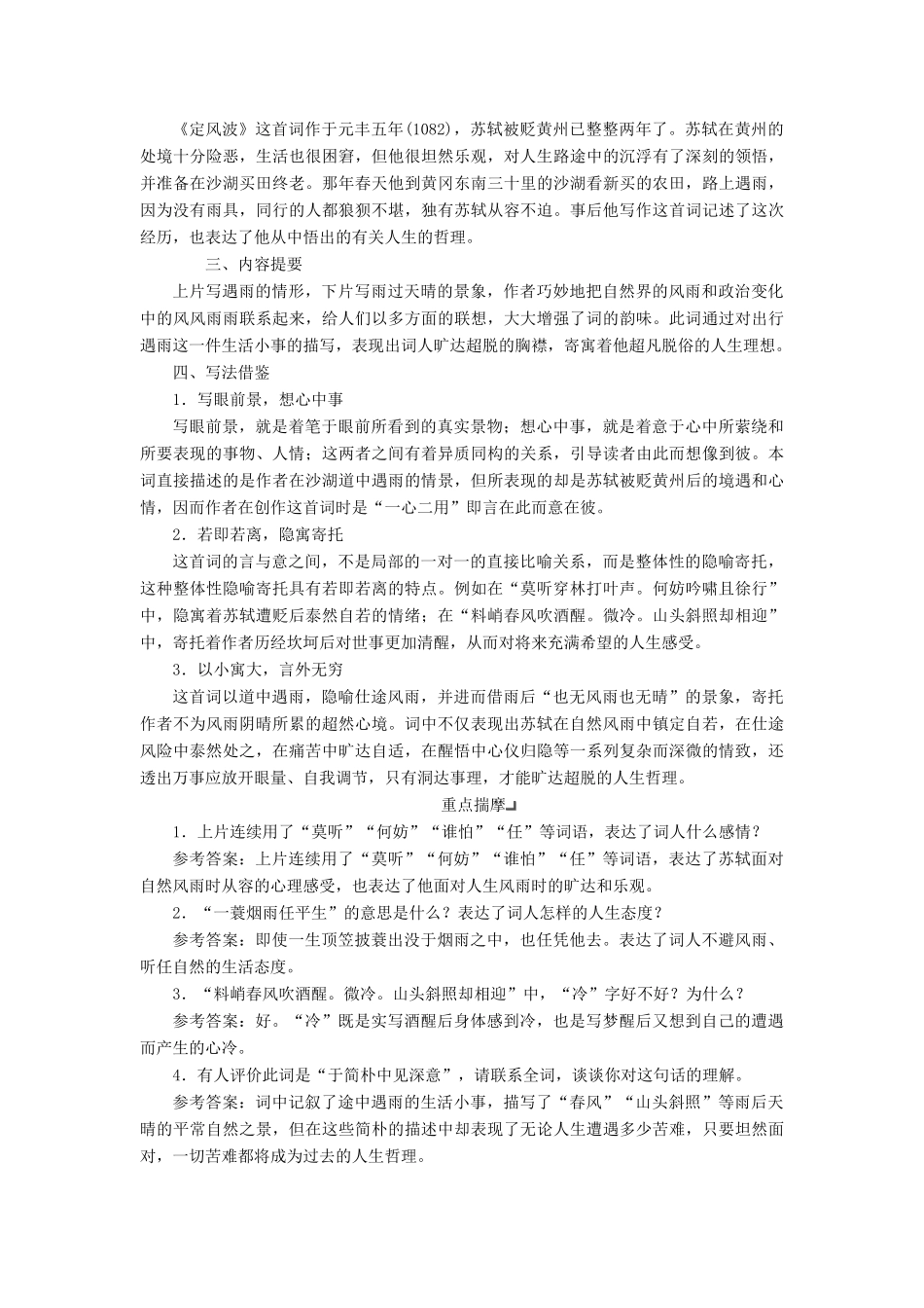 高中语文 专题九 第一板块 定风波（莫听穿林打叶声）江城子（十年生死两茫茫）学案 苏教版选修《唐诗宋词选读》-苏教版高中《唐诗宋词选读》语文学案_第3页