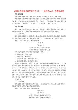 高中语文 专题九 综合技能培养 思想内容和观点态度的评价（二）——找准切入点，思想观点现学案 苏教版选修《唐诗宋词选读》-苏教版高中《唐诗宋词选读》语文学案