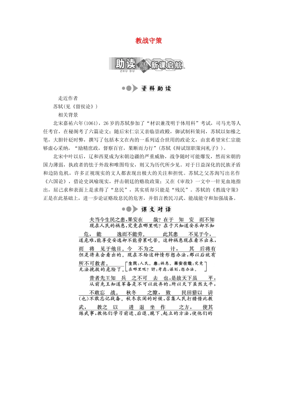 高中语文 专题七 第22课 教战守策学案 苏教版选修《唐宋八大家散文选读》-苏教版高中《唐宋八大家散文选读》语文学案_第1页