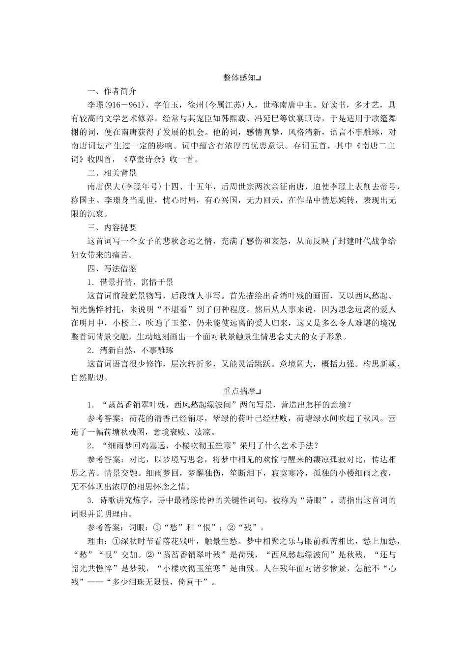 高中语文 专题七 第二板块 浣溪沙（菡萏香销翠叶残）乌夜啼（林花谢了春红）浪淘沙令（帘外雨潺潺）学案 苏教版选修《唐诗宋词选读》-苏教版高中《唐诗宋词选读》语文学案_第2页
