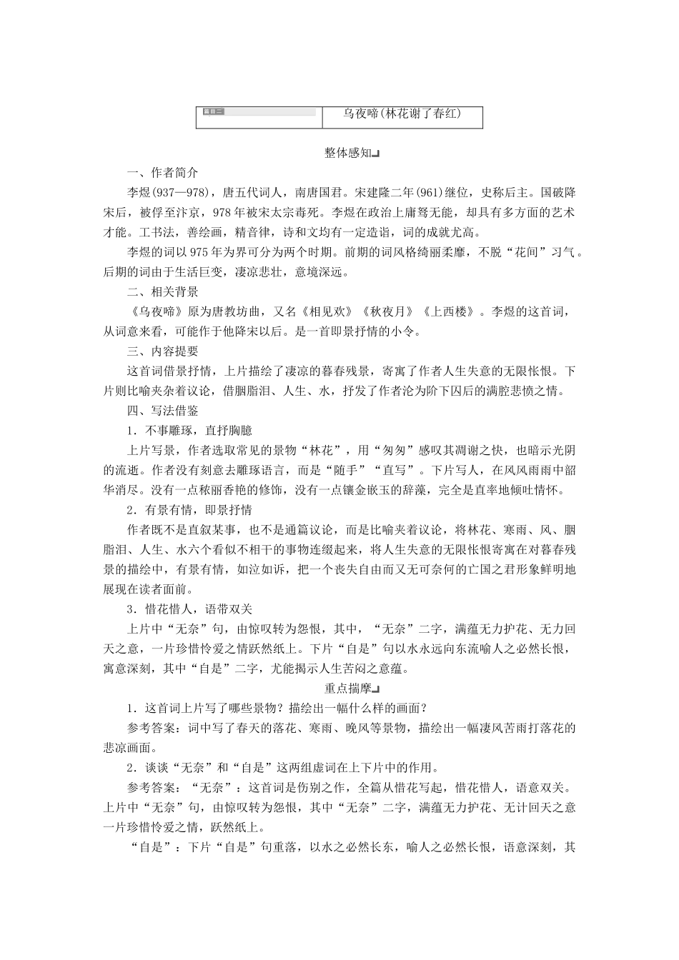 高中语文 专题七 第二板块 浣溪沙（菡萏香销翠叶残）乌夜啼（林花谢了春红）浪淘沙令（帘外雨潺潺）学案 苏教版选修《唐诗宋词选读》-苏教版高中《唐诗宋词选读》语文学案_第3页