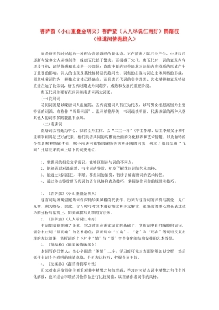 高中语文 专题七 第一板块 菩萨蛮（小山重叠金明灭）菩萨蛮（人人尽说江南好）鹊踏枝（谁道闲情抛掷久）学案 苏教版选修《唐诗宋词选读》-苏教版高中《唐诗宋词选读》语文学案
