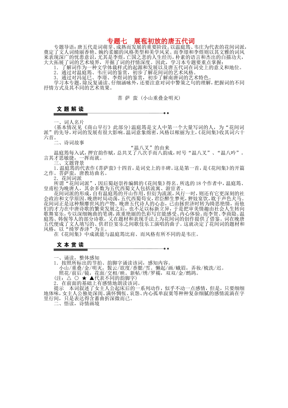 高中语文 专题七 展苞初放的唐五代词学案 苏教版《唐诗宋词选读》-苏教版高二《唐诗宋词选读》语文学案_第1页