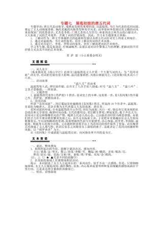 高中语文 专题七 展苞初放的唐五代词学案 苏教版《唐诗宋词选读》-苏教版高二《唐诗宋词选读》语文学案
