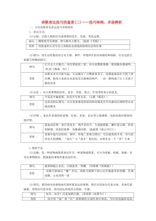 高中语文 专题七 综合技能培养 诗歌表达技巧的鉴赏（二）——技巧举例，术语辨析学案 苏教版选修《唐诗宋词选读》-苏教版高中《唐诗宋词选读》语文学案