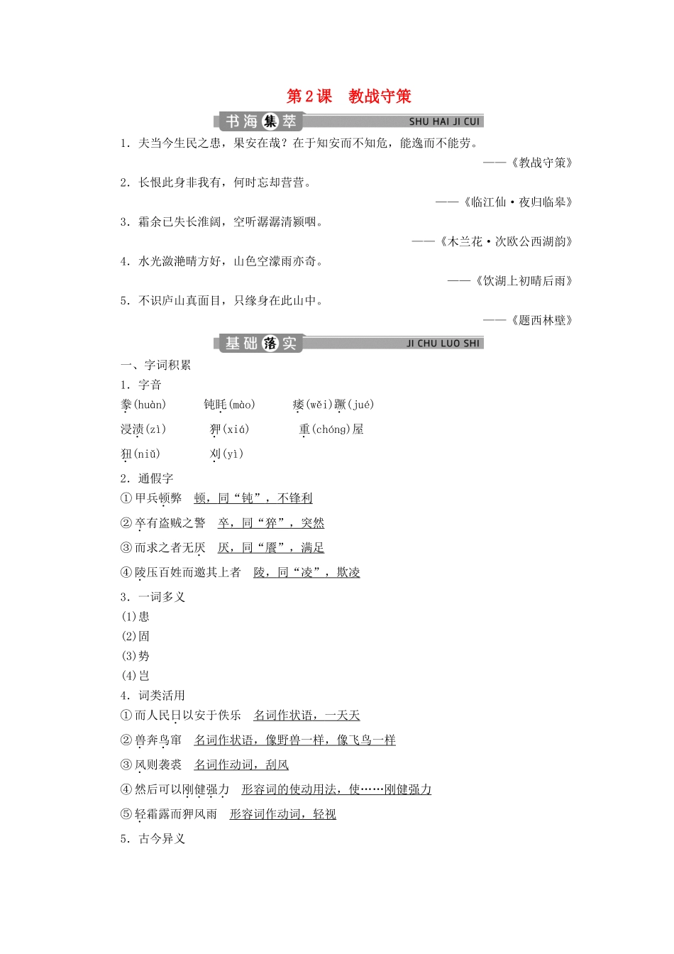 高中语文 专题七 奏议 第2课 教战守策学案（含解析）苏教版选修唐宋八大家散文选读-苏教版高中选修语文学案_第1页