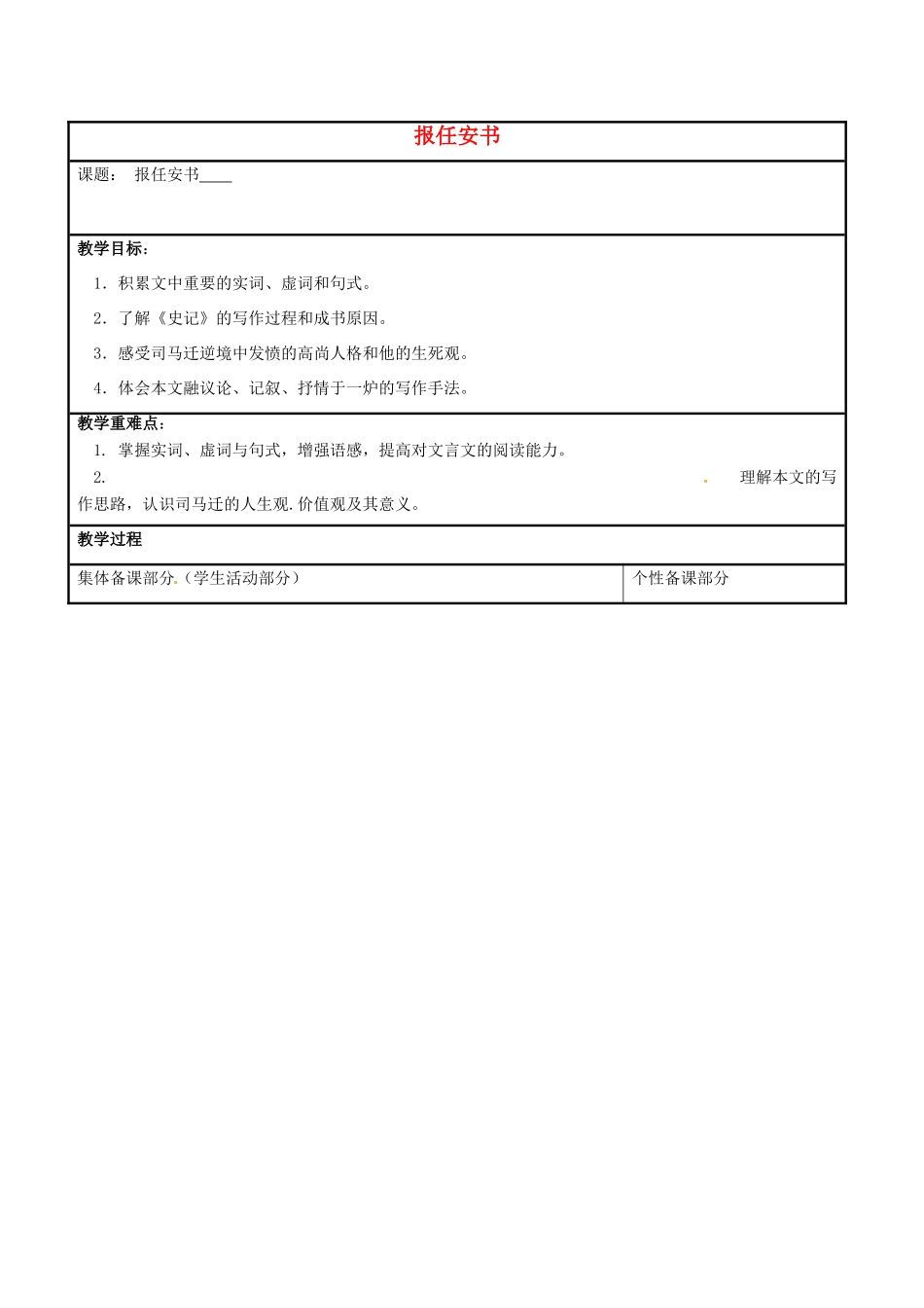 高中语文 专题三 报任安书（第1课时）教学案 苏教版必修5-苏教版高二必修5语文教学案_第1页
