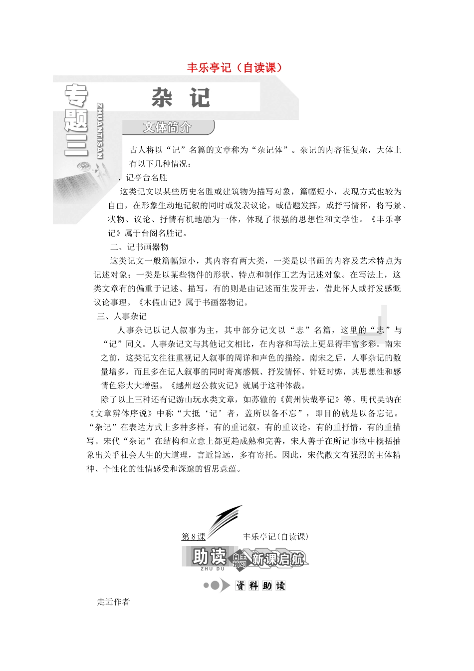 高中语文 专题三 第8课 丰乐亭记（自读课）学案 苏教版选修《唐宋八大家散文选读》-苏教版高中《唐宋八大家散文选读》语文学案_第1页