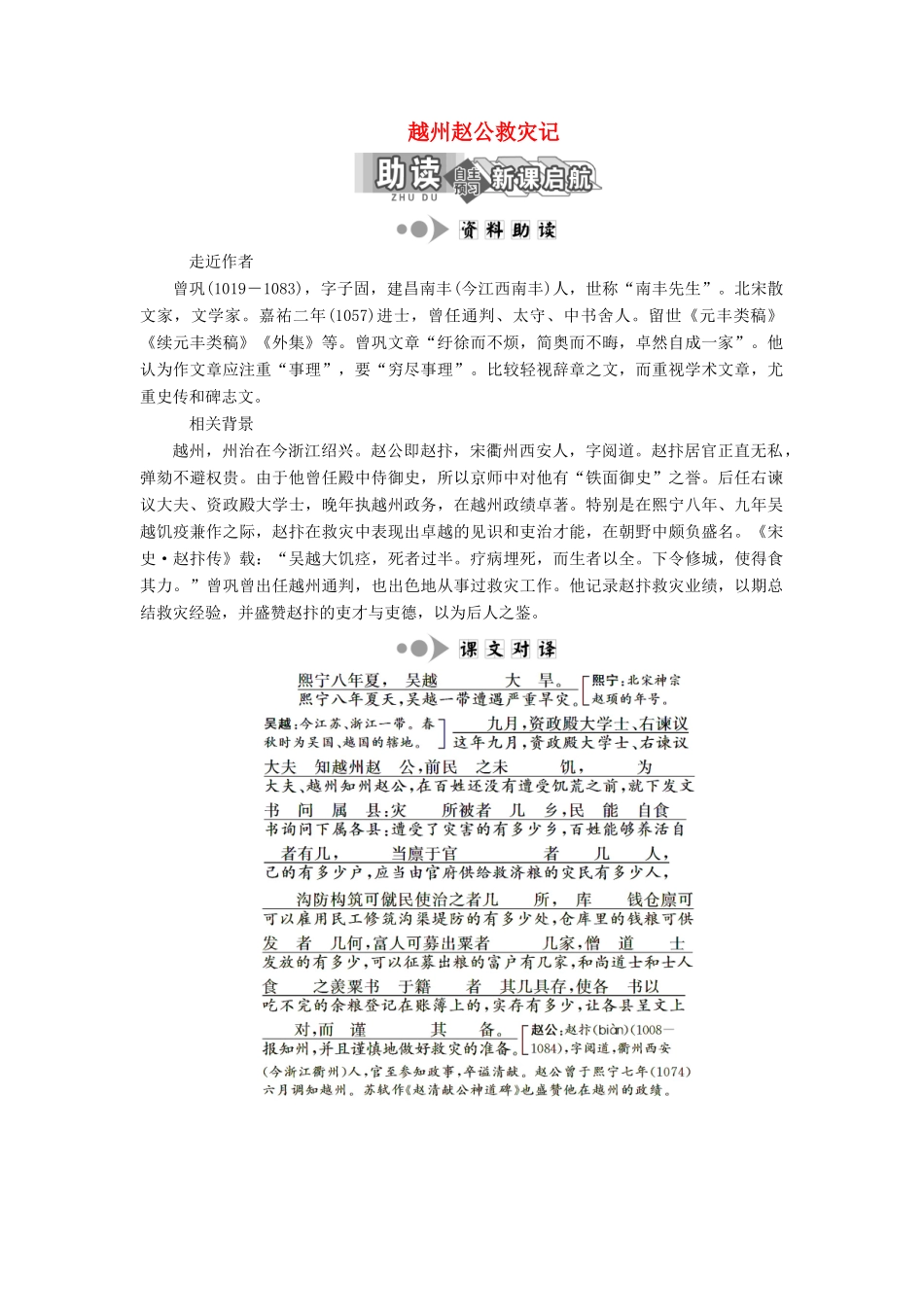 高中语文 专题三 第10课 越州赵公救灾记学案 苏教版选修《唐宋八大家散文选读》-苏教版高中《唐宋八大家散文选读》语文学案_第1页
