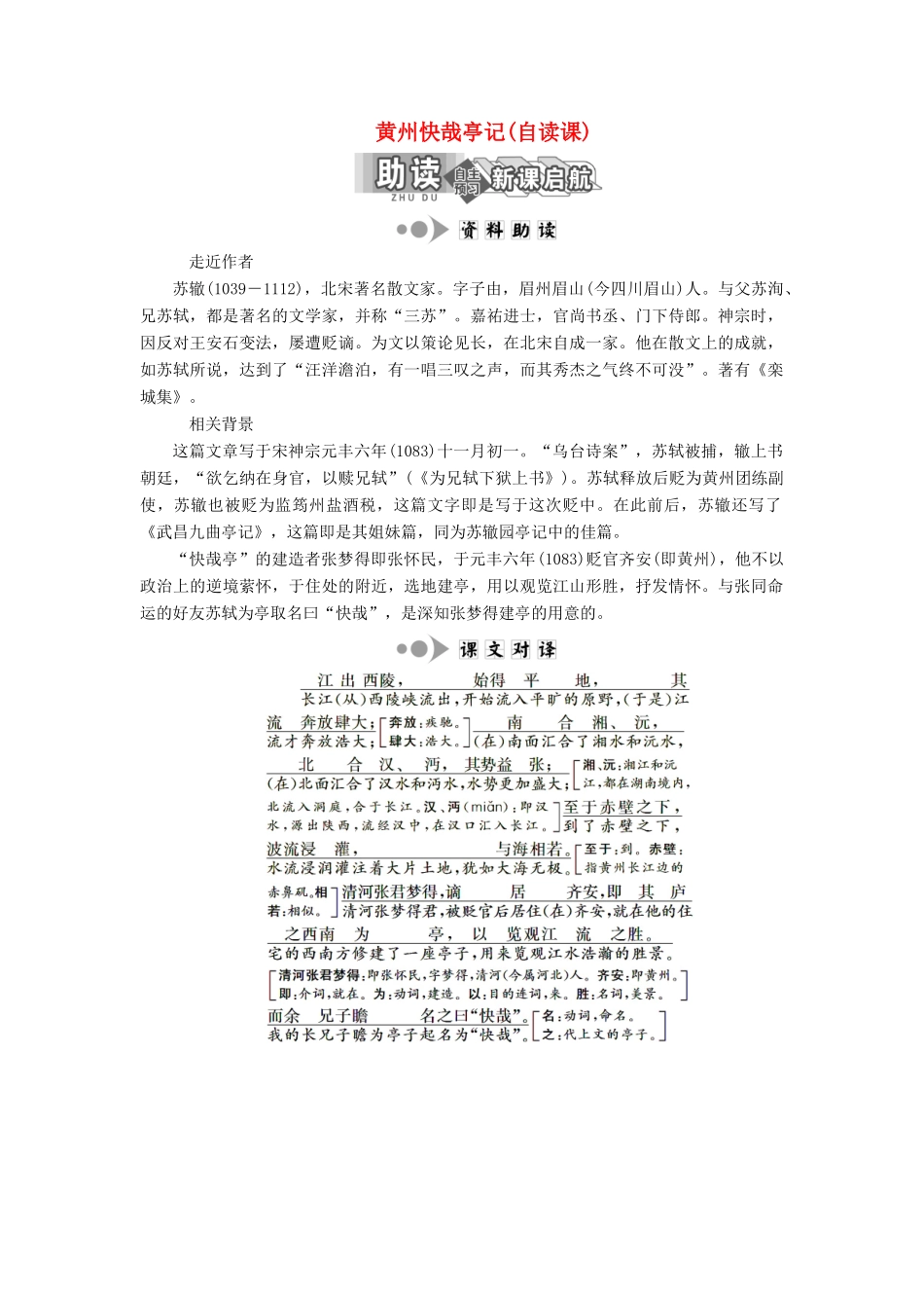 高中语文 专题三 第11课 黄州快哉亭记（自读课）学案 苏教版选修《唐宋八大家散文选读》-苏教版高中《唐宋八大家散文选读》语文学案_第1页