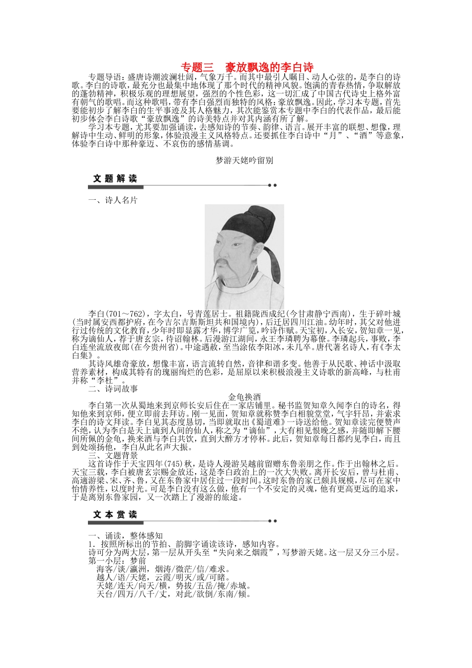 高中语文 专题三 豪放飘逸的李白诗学案 苏教版《唐诗宋词选读》-苏教版高二《唐诗宋词选读》语文学案_第1页