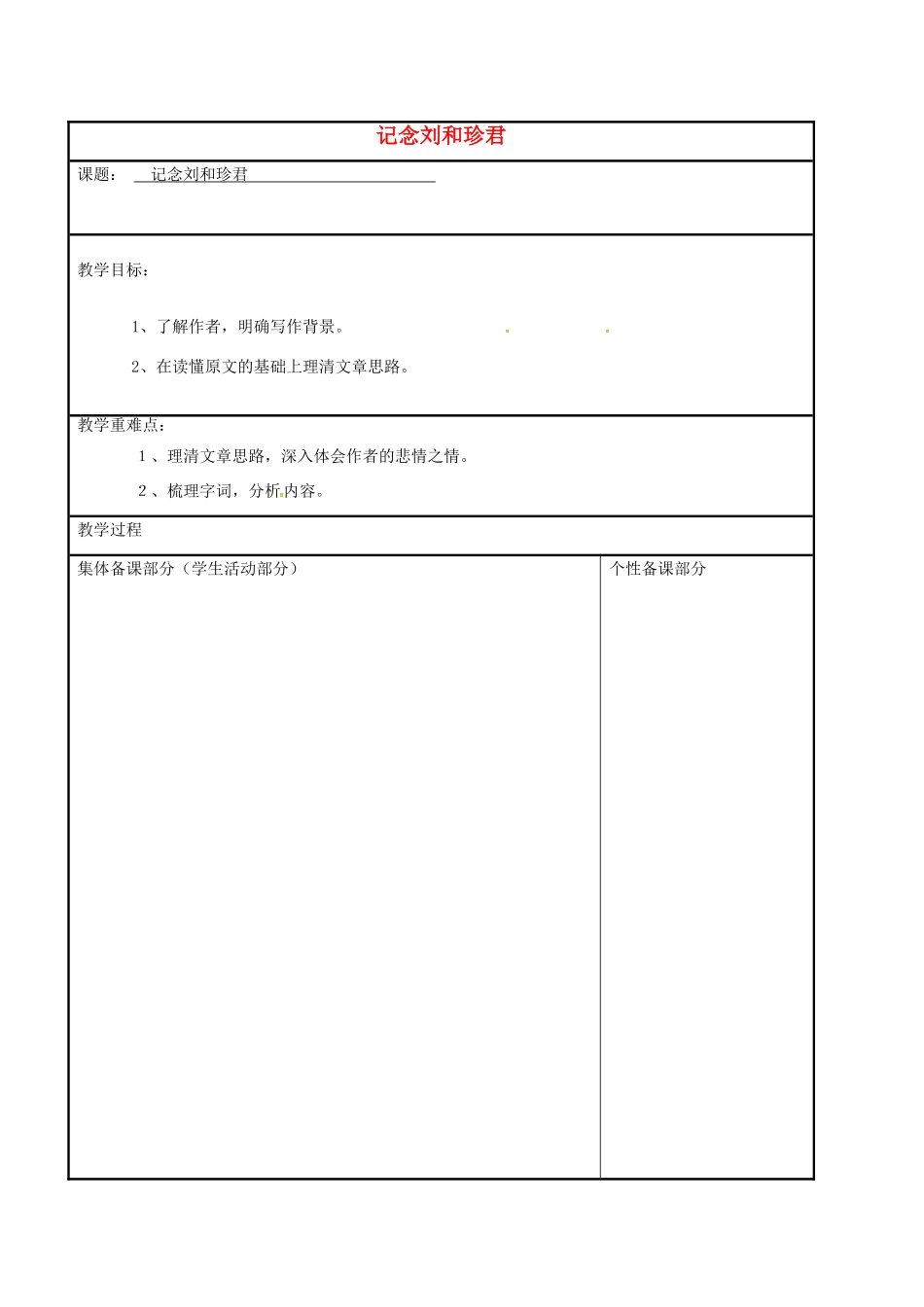高中语文 专题三 记念刘和珍君（第1课时）教学案 苏教版必修5-苏教版高二必修5语文教学案_第1页