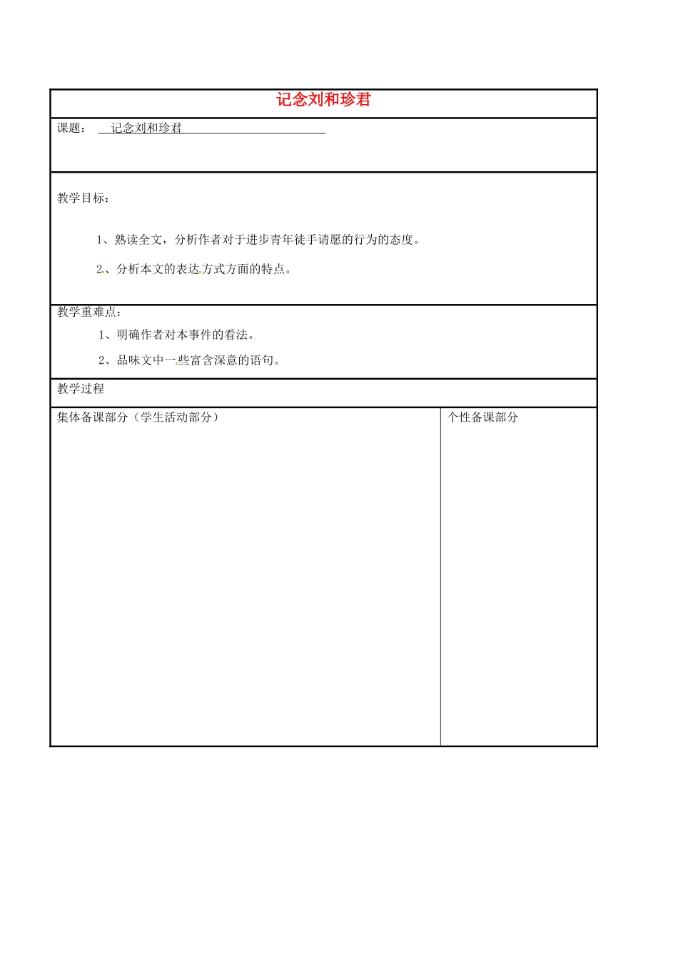 高中语文 专题三 记念刘和珍君（第4课时）教学案 苏教版必修5-苏教版高二必修5语文教学案_第1页