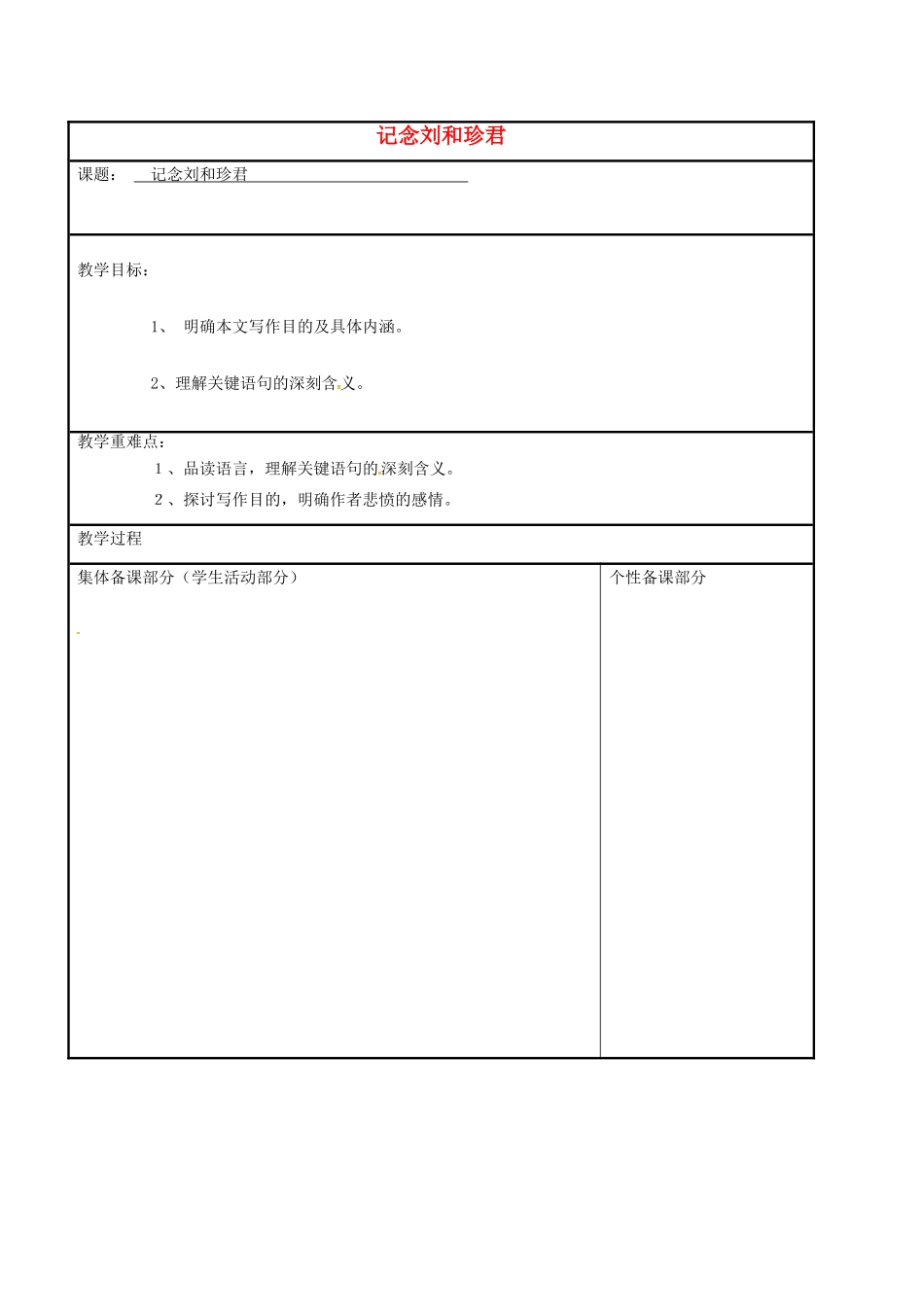 高中语文 专题三 记念刘和珍君教学案 苏教版必修5-苏教版高二必修5语文教学案_第1页