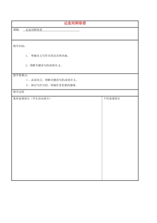 高中语文 专题三 记念刘和珍君教学案 苏教版必修5-苏教版高二必修5语文教学案