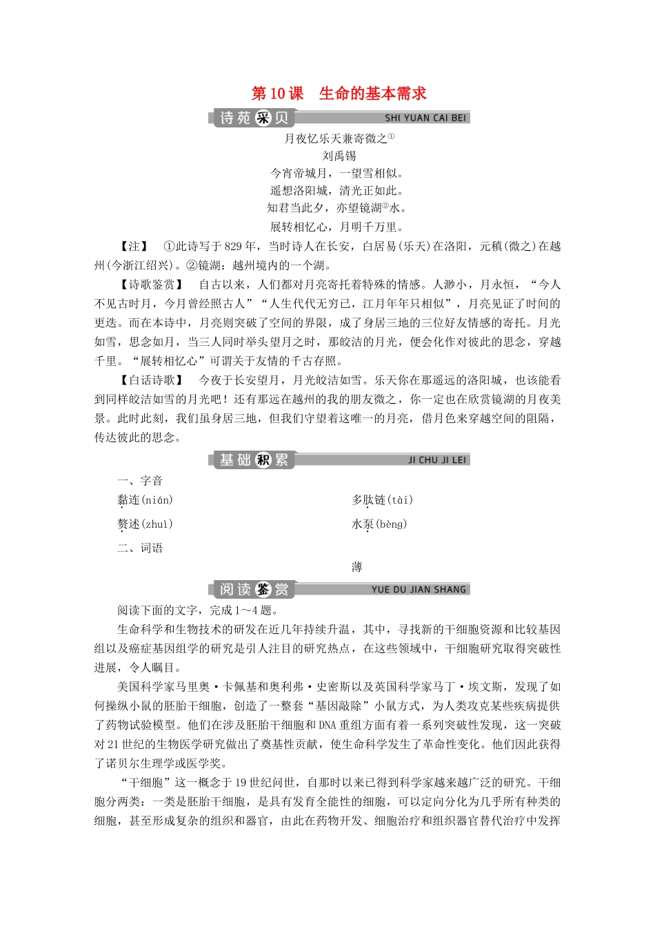 高中语文 专题三 科学表述的真理 第10课 生命的基本需求学案 苏教版选修《实用阅读》-苏教版高中《实用阅读》语文学案_第1页