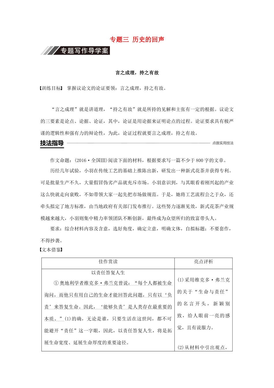 高中语文 专题三 历史的回声专题写作学案 苏教版必修2-苏教版高一必修2语文学案_第1页