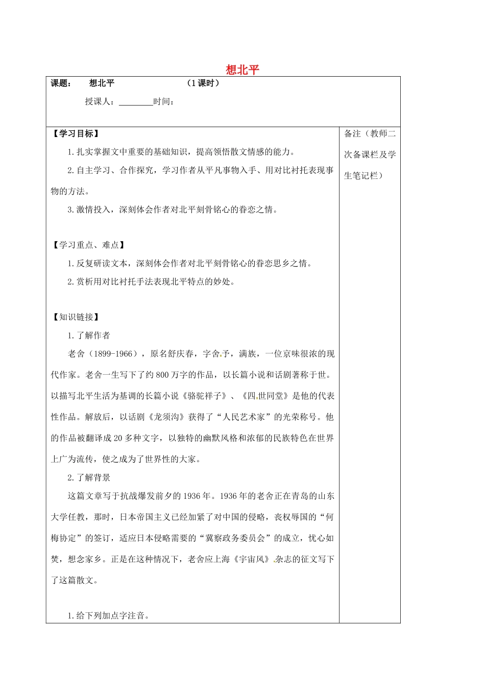 高中语文 专题三 想北平学案 苏教版必修1-苏教版高一必修1语文学案_第1页