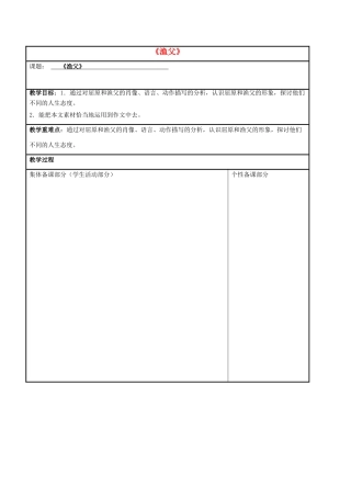 高中语文 专题三 渔父（第2课时）教学案 苏教版必修5-苏教版高二必修5语文教学案